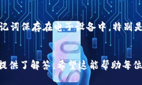 钱包助记词怎么找回：全面指南与相关问题解答
助记词, 钱包恢复, 加密货币, 钱包安全, 数字资产/guanjianci

引言
在数字货币时代，钱包助记词扮演着至关重要的角色。助记词是一组随机生成的单词，通常为12个、15个或24个词，用于帮助用户恢复他们的加密货币钱包。这意味着，如果用户丢失了对钱包的访问权限，他们仍然可以通过助记词恢复他们的资产。然而，助记词的安全性和保密性至关重要，一旦泄露，可能导致用户的资产被盗。因此，了解如何找回钱包助记词是每个数字货币投资者都必须掌握的技能。

助记词的意义
助记词不仅是钱包访问的“钥匙”，还是保护用户资产的核心。在使用加密钱包时，用户需要创建一个助记词，并妥善保存。这组单词可以被视为私钥的一种形式，任何拥有助记词的人都可以访问相应的加密货币。由于助记词通常较为复杂且难以记住，因此用户在生成助记词后，应采取适当的措施进行保存。

如何找回钱包助记词
恢复钱包助记词的过程取决于用户的具体情况和所使用的钱包类型。以下是一些可以尝试的方法：

h4检查备份文件/h4
大多数加密货币钱包在创建时都提供备份助记词的选项。用户可能将助记词写下并保存在安全的地方，比如保险箱、密码管理器或安全笔记应用程序。尝试回忆一下自己是否曾经进行过这样的备份。

h4搜索邮件和消息/h4
许多用户在创建数字钱包时，可能会将助记词或相关信息发送给自己或朋友。建议检查电子邮件、短信、社交媒体聊天记录等，看看是否能找到相关信息。注意查看可能的关键信息，例如“钱包”或“恢复”等词语。

h4联系钱包服务提供商/h4
如果上述方法未能成功，用户可以尝试联系他们所使用的钱包服务提供商。有些服务提供商可能有特定的恢复流程，可以帮助用户找回助记词。但是，应注意安全性，确保联系的确实是官方渠道。

常见问题解答

h4问题一：助记词能否被找回？/h4
助记词本质上是生成钱包的关键，如果用户没有备份其助记词，那么恢复的可能性非常低。即使联系了服务提供商，他们也通常无法重置或援助恢复助记词，因为这涉及到用户的安全隐私。因此，用户在创建钱包时必须妥善保管助记词。可以通过写下助记词或使用密码管理工具等方法进行备份。

h4问题二：丢失助记词后如何保护我的资产？/h4
一旦助记词丢失，用户对钱包的访问权也随之失去。如果账户中仍有资产，建议尽快转移这些资产。在助记词丢失的情况下，用户无法直接访问账户，但如果在助记词丢失之前已对钱包进行过转账，考虑将剩余价值转移到其他密码保护更严格的钱包中。这能够在一定程度上保护用户资产的安全。此外，用户可以创建新钱包，并在资金转移的同时进行适当的备份，以确保助记词的安全。

h4问题三：如果找到助记词，如何使用？/h4
如果用户找回了自己的助记词，可以通过钱包应用程序或相应的界面复原钱包。在创建钱包的过程中，用户会看到一个“恢复钱包”或“导入钱包”的选项。在此选项中，用户需要输入找到的助记词。输入完成后，点击确认，系统将会通过这些助记词向钱包恢复以前的交易记录与资产。

h4问题四：如何保证助记词的安全性？/h4
确保助记词的安全性是保护数字资产的关键步骤。用户可以采取以下措施：首先，制作多份助记词的备份文件，并将其放置在不同的安全地点，例如保险箱、银行保险柜等；其次，避免将助记词保存在电子设备中，特别是云存储或未加密的文档中；最后，避免对外公开助记词，定期审计安全措施，确保所有备份位置都得到适当保护。

总结
助记词是归属加密货币钱包的关键一环，丢失可能导致资产无法访问。因此，用户在创建钱包时一定要重视助记词的保存。本文讨论了如何找回钱包助记词的多种方法，并针对常见问题提供了解答。希望这能帮助每位用户更好地管理和保护他们的数字资产。