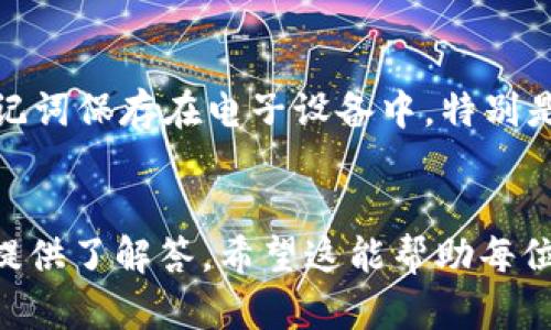 钱包助记词怎么找回：全面指南与相关问题解答
助记词, 钱包恢复, 加密货币, 钱包安全, 数字资产/guanjianci

引言
在数字货币时代，钱包助记词扮演着至关重要的角色。助记词是一组随机生成的单词，通常为12个、15个或24个词，用于帮助用户恢复他们的加密货币钱包。这意味着，如果用户丢失了对钱包的访问权限，他们仍然可以通过助记词恢复他们的资产。然而，助记词的安全性和保密性至关重要，一旦泄露，可能导致用户的资产被盗。因此，了解如何找回钱包助记词是每个数字货币投资者都必须掌握的技能。

助记词的意义
助记词不仅是钱包访问的“钥匙”，还是保护用户资产的核心。在使用加密钱包时，用户需要创建一个助记词，并妥善保存。这组单词可以被视为私钥的一种形式，任何拥有助记词的人都可以访问相应的加密货币。由于助记词通常较为复杂且难以记住，因此用户在生成助记词后，应采取适当的措施进行保存。

如何找回钱包助记词
恢复钱包助记词的过程取决于用户的具体情况和所使用的钱包类型。以下是一些可以尝试的方法：

h4检查备份文件/h4
大多数加密货币钱包在创建时都提供备份助记词的选项。用户可能将助记词写下并保存在安全的地方，比如保险箱、密码管理器或安全笔记应用程序。尝试回忆一下自己是否曾经进行过这样的备份。

h4搜索邮件和消息/h4
许多用户在创建数字钱包时，可能会将助记词或相关信息发送给自己或朋友。建议检查电子邮件、短信、社交媒体聊天记录等，看看是否能找到相关信息。注意查看可能的关键信息，例如“钱包”或“恢复”等词语。

h4联系钱包服务提供商/h4
如果上述方法未能成功，用户可以尝试联系他们所使用的钱包服务提供商。有些服务提供商可能有特定的恢复流程，可以帮助用户找回助记词。但是，应注意安全性，确保联系的确实是官方渠道。

常见问题解答

h4问题一：助记词能否被找回？/h4
助记词本质上是生成钱包的关键，如果用户没有备份其助记词，那么恢复的可能性非常低。即使联系了服务提供商，他们也通常无法重置或援助恢复助记词，因为这涉及到用户的安全隐私。因此，用户在创建钱包时必须妥善保管助记词。可以通过写下助记词或使用密码管理工具等方法进行备份。

h4问题二：丢失助记词后如何保护我的资产？/h4
一旦助记词丢失，用户对钱包的访问权也随之失去。如果账户中仍有资产，建议尽快转移这些资产。在助记词丢失的情况下，用户无法直接访问账户，但如果在助记词丢失之前已对钱包进行过转账，考虑将剩余价值转移到其他密码保护更严格的钱包中。这能够在一定程度上保护用户资产的安全。此外，用户可以创建新钱包，并在资金转移的同时进行适当的备份，以确保助记词的安全。

h4问题三：如果找到助记词，如何使用？/h4
如果用户找回了自己的助记词，可以通过钱包应用程序或相应的界面复原钱包。在创建钱包的过程中，用户会看到一个“恢复钱包”或“导入钱包”的选项。在此选项中，用户需要输入找到的助记词。输入完成后，点击确认，系统将会通过这些助记词向钱包恢复以前的交易记录与资产。

h4问题四：如何保证助记词的安全性？/h4
确保助记词的安全性是保护数字资产的关键步骤。用户可以采取以下措施：首先，制作多份助记词的备份文件，并将其放置在不同的安全地点，例如保险箱、银行保险柜等；其次，避免将助记词保存在电子设备中，特别是云存储或未加密的文档中；最后，避免对外公开助记词，定期审计安全措施，确保所有备份位置都得到适当保护。

总结
助记词是归属加密货币钱包的关键一环，丢失可能导致资产无法访问。因此，用户在创建钱包时一定要重视助记词的保存。本文讨论了如何找回钱包助记词的多种方法，并针对常见问题提供了解答。希望这能帮助每位用户更好地管理和保护他们的数字资产。