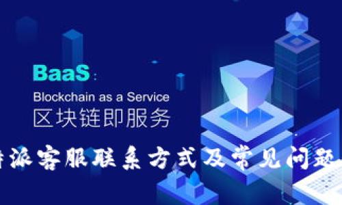 比特派客服联系方式及常见问题解答