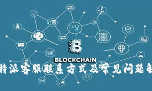 比特派客服联系方式及常见问题解答
