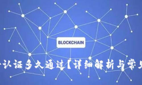 b特派身份认证多久通过？详细解析与常见问题解答