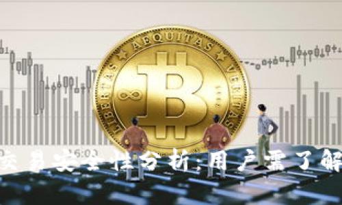 Gopay钱包交易安全性分析：用户需了解的关键要点