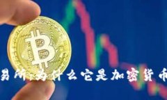 了解T-Rex交易所：为什么它是加密货币交易的新选