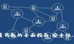 : Electrum多重钱包的全面指南：安全性、功能与使
