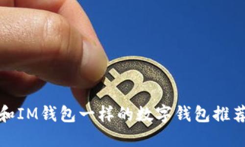 和IM钱包一样的数字钱包推荐