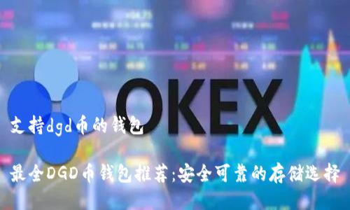 支持dgd币的钱包

最全DGD币钱包推荐：安全可靠的存储选择