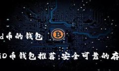 支持dgd币的钱包最全DGD币钱包推荐：安全可靠的