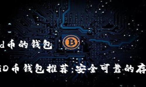 支持dgd币的钱包

最全DGD币钱包推荐：安全可靠的存储选择