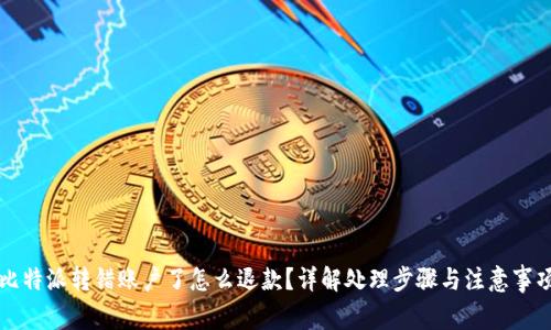 比特派转错账户了怎么退款？详解处理步骤与注意事项