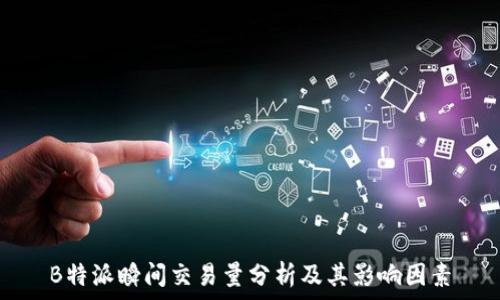   
B特派瞬间交易量分析及其影响因素
