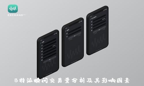   
B特派瞬间交易量分析及其影响因素