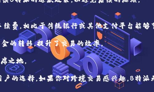   B特派支持新台币吗？了解支付方式与汇率问题 / 

 guanjianci B特派, 新台币, 支付方式, 汇率, 跨境支付 /guanjianci 

在全球化经济的背景下，跨境支付的需求越来越凸显。尤其是在东亚地区，新台币作为台湾地区的法定货币，受到越来越多人的关注。在这篇文章中，我们将详细探讨B特派是否支持新台币的支付，以及相关的支付方式和汇率问题。此外，还会解答相关的热门问题。我们希望能够帮助用户更好地理解B特派在这一领域的服务内容。

B特派简介
B特派是一种现代化的在线支付平台，不仅支持多种货币之间的兑换，还提供高效、便捷的跨境支付服务。用户可以通过该平台进行个人和商业交易，享受相对较低的手续费和实时交易的便利。B特派以其强大的技术背景，逐渐成为了许多用户和商家的首选支付工具。

B特派与新台币的兼容性
随着台湾贸易的国际化，许多台湾企业和个人都在寻找方便的支付解决方案。B特派对新台币的支持情况受到广泛关注。目前，B特派确实支持新台币的充值和支付，这意味着用户可以直接使用新台币进行交易，而无需进行多次货币兑换。
在使用B特派进行新台币交易时，用户需要注意不同货币之间可能存在的汇率波动。在B特派平台上进行新台币支付时，系统会根据实时汇率为用户提供最优交易方案，确保用户在进行跨境交易时获得较好的汇率。

支付方式与手续费
B特派提供多种支付方式，包括银行卡转账、信用卡支付和电子钱包等，用户可以根据自己的情况选择合适的付款方式。在支持新台币的交易中，用户通常需要支付一定的手续费。这一手续费标准会因支付方式的不同而有所差异。例如，信用卡支付可能会收取较高的手续费，而银行转账相对较低。
此外，用户在选择支付方式时，还应考虑到账时间和方便程度。比如，信用卡支付通常比较快捷，但手续费高；而银行转账处理时间可能较长，但费用低。

汇率变动及其影响
在进行货币兑换时，汇率的波动是一个重要的因素。B特派会根据市场情况提供实时的汇率信息，用户在交易时应实时关注汇率的变化。这一汇率波动可能会直接影响到用户的交易成本，尤其是在大额交易时。由于新台币相对其他货币的汇率波动较大，因此在进行跨境支付时，用户最好能够提前规划，选择适合的时间点进行交易，以保证所获得的最佳汇率。

相关问题解答

1. 如何在B特派上使用新台币进行交易？
在B特派上使用新台币进行交易的步骤其实非常简单。首先，用户需要注册B特派的账号，并完成相关的身份认证。认证通过后，用户可以选择充值新台币，使用信用卡、银行转账等方式，将资金转入B特派账户。完成充值后，用户可以在平台内直接选择使用新台币进行支付，无需额外的货币兑换。

此外，用户在选择交易对象时，也应确认对方是否同样支持新台币交易，以保证交易的顺利进行。如果对方不支持新台币，可能需要通过货币兑换的方式进行交易，这时应特别注意汇率的影响。

2. B特派的汇率是如何计算的？
B特派的汇率是基于全球市场上主要金融机构提供的实时数据来计算的。平台会实时更新汇率，确保用户在交易时能够得到尽可能接近市场价的汇率。用户在进行交易前，可以在B特派的汇率页面查看当前的汇率信息。

需要注意的是，由于市场波动，汇率时刻在变化，用户在确认交易时的汇率与实际交易完成时的汇率有可能会有所不同。因此，建议用户在进行大额交易时，密切关注汇率动态，并可通过设置警报等功能，及时获知汇率变动信息。

3. B特派是否提供新台币的退款服务？
B特派对新台币的退款服务也是备受关注的问题。在多数情况下，用户若因故需要对交易进行退款，B特派会按照用户原支付方式进行处理。也就是说，如果用户是以新台币进行支付的，退款也会以新台币的形式返回到用户的账户中。

然而，退款的适用范围和条件可能因交易的具体内容而有所不同，例如商品是否符合退货条件、服务是否在有效期内等。因此，建议用户在进行交易前详细阅读B特派的退款政策，以避免后续的麻烦。

4. B特派和其他支付平台相比有哪些优势？
B特派作为一种新兴的支付平台，其在多方面具备竞争优势。首先，B特派支持多币种之间的快速转换，方便用户进行跨境支付。此外，B特派通常提供较低的手续费，相比于传统银行或其他支付平台能够节省更多的成本。

其次，B特派的用户界面友好，交易过程非常简洁，用户无须花费太多时间进行学习。此外，B特派通常支持即时到账，用户在填写交易细节后，可以快速完成资金的转移，提升了交易的效率。

最后，B特派更注重用户的隐私保护和数据安全，采用了多种加密技术和防护措施，确保用户的资金安全。这些优势使得B特派逐渐在全球支付市场上占有一席之地。

综上所述，B特派不仅支持新台币的支付，还提供了一系列便利的支付和退款服务，以及较为优越的汇率。随着跨境支付需求的增加，B特派将成为越来越多用户的选择。如果你对跨境交易感兴趣，B特派无疑是一个值得考虑的支付平台。