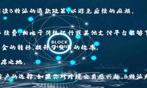   B特派支持新台币吗？了解支付方式与汇率问题 / 

 guanjianci B特派, 新台币, 支付方式, 汇率, 跨境支付 /guanjianci 

在全球化经济的背景下，跨境支付的需求越来越凸显。尤其是在东亚地区，新台币作为台湾地区的法定货币，受到越来越多人的关注。在这篇文章中，我们将详细探讨B特派是否支持新台币的支付，以及相关的支付方式和汇率问题。此外，还会解答相关的热门问题。我们希望能够帮助用户更好地理解B特派在这一领域的服务内容。

B特派简介
B特派是一种现代化的在线支付平台，不仅支持多种货币之间的兑换，还提供高效、便捷的跨境支付服务。用户可以通过该平台进行个人和商业交易，享受相对较低的手续费和实时交易的便利。B特派以其强大的技术背景，逐渐成为了许多用户和商家的首选支付工具。

B特派与新台币的兼容性
随着台湾贸易的国际化，许多台湾企业和个人都在寻找方便的支付解决方案。B特派对新台币的支持情况受到广泛关注。目前，B特派确实支持新台币的充值和支付，这意味着用户可以直接使用新台币进行交易，而无需进行多次货币兑换。
在使用B特派进行新台币交易时，用户需要注意不同货币之间可能存在的汇率波动。在B特派平台上进行新台币支付时，系统会根据实时汇率为用户提供最优交易方案，确保用户在进行跨境交易时获得较好的汇率。

支付方式与手续费
B特派提供多种支付方式，包括银行卡转账、信用卡支付和电子钱包等，用户可以根据自己的情况选择合适的付款方式。在支持新台币的交易中，用户通常需要支付一定的手续费。这一手续费标准会因支付方式的不同而有所差异。例如，信用卡支付可能会收取较高的手续费，而银行转账相对较低。
此外，用户在选择支付方式时，还应考虑到账时间和方便程度。比如，信用卡支付通常比较快捷，但手续费高；而银行转账处理时间可能较长，但费用低。

汇率变动及其影响
在进行货币兑换时，汇率的波动是一个重要的因素。B特派会根据市场情况提供实时的汇率信息，用户在交易时应实时关注汇率的变化。这一汇率波动可能会直接影响到用户的交易成本，尤其是在大额交易时。由于新台币相对其他货币的汇率波动较大，因此在进行跨境支付时，用户最好能够提前规划，选择适合的时间点进行交易，以保证所获得的最佳汇率。

相关问题解答

1. 如何在B特派上使用新台币进行交易？
在B特派上使用新台币进行交易的步骤其实非常简单。首先，用户需要注册B特派的账号，并完成相关的身份认证。认证通过后，用户可以选择充值新台币，使用信用卡、银行转账等方式，将资金转入B特派账户。完成充值后，用户可以在平台内直接选择使用新台币进行支付，无需额外的货币兑换。

此外，用户在选择交易对象时，也应确认对方是否同样支持新台币交易，以保证交易的顺利进行。如果对方不支持新台币，可能需要通过货币兑换的方式进行交易，这时应特别注意汇率的影响。

2. B特派的汇率是如何计算的？
B特派的汇率是基于全球市场上主要金融机构提供的实时数据来计算的。平台会实时更新汇率，确保用户在交易时能够得到尽可能接近市场价的汇率。用户在进行交易前，可以在B特派的汇率页面查看当前的汇率信息。

需要注意的是，由于市场波动，汇率时刻在变化，用户在确认交易时的汇率与实际交易完成时的汇率有可能会有所不同。因此，建议用户在进行大额交易时，密切关注汇率动态，并可通过设置警报等功能，及时获知汇率变动信息。

3. B特派是否提供新台币的退款服务？
B特派对新台币的退款服务也是备受关注的问题。在多数情况下，用户若因故需要对交易进行退款，B特派会按照用户原支付方式进行处理。也就是说，如果用户是以新台币进行支付的，退款也会以新台币的形式返回到用户的账户中。

然而，退款的适用范围和条件可能因交易的具体内容而有所不同，例如商品是否符合退货条件、服务是否在有效期内等。因此，建议用户在进行交易前详细阅读B特派的退款政策，以避免后续的麻烦。

4. B特派和其他支付平台相比有哪些优势？
B特派作为一种新兴的支付平台，其在多方面具备竞争优势。首先，B特派支持多币种之间的快速转换，方便用户进行跨境支付。此外，B特派通常提供较低的手续费，相比于传统银行或其他支付平台能够节省更多的成本。

其次，B特派的用户界面友好，交易过程非常简洁，用户无须花费太多时间进行学习。此外，B特派通常支持即时到账，用户在填写交易细节后，可以快速完成资金的转移，提升了交易的效率。

最后，B特派更注重用户的隐私保护和数据安全，采用了多种加密技术和防护措施，确保用户的资金安全。这些优势使得B特派逐渐在全球支付市场上占有一席之地。

综上所述，B特派不仅支持新台币的支付，还提供了一系列便利的支付和退款服务，以及较为优越的汇率。随着跨境支付需求的增加，B特派将成为越来越多用户的选择。如果你对跨境交易感兴趣，B特派无疑是一个值得考虑的支付平台。