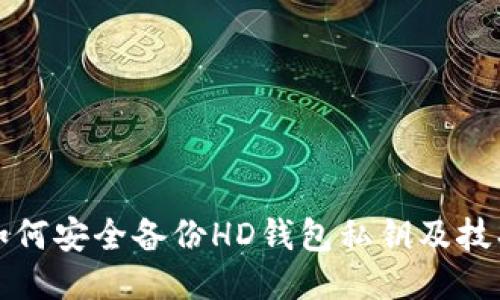 如何安全备份HD钱包私钥及技巧