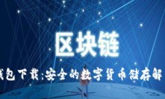 门罗钱包下载：安全的数字货币储存解决方案