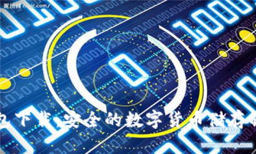 门罗钱包下载：安全的数字货币储存解决方案
