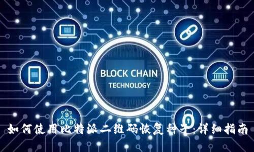 如何使用比特派二维码恢复种子：详细指南