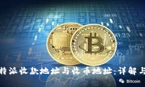 : 比特派收款地址与收币地址：详解与区别