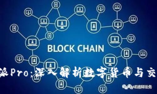 比特币与B特派Pro：深入解析数字货币与交易平台的未来