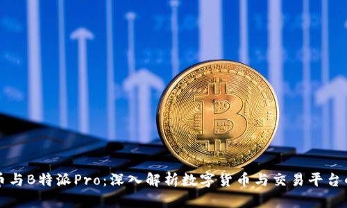 比特币与B特派Pro：深入解析数字货币与交易平台的未来