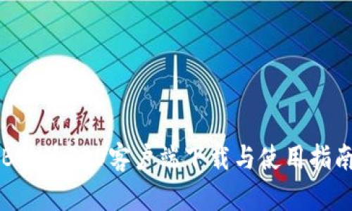 B特派PRO客户端下载与使用指南