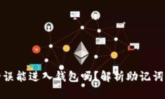 助记词错误能进入钱包吗？解析助记词的重要性