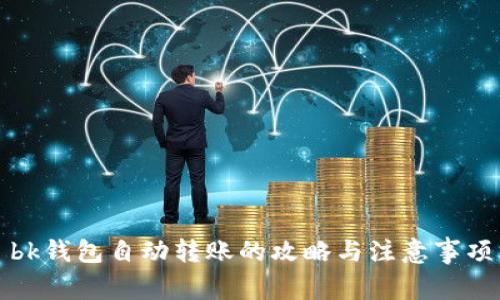 bk钱包自动转账的攻略与注意事项