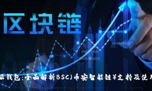 比特派钱包：全面解析BSC（币安智能链）支持及使用指南