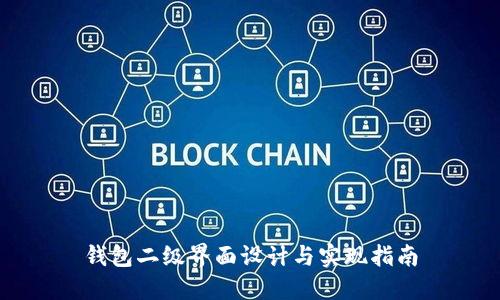 钱包二级界面设计与实现指南
