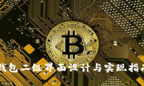 钱包二级界面设计与实现指南