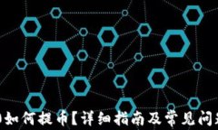 TRC20如何提币？详细指南及常见问题解答