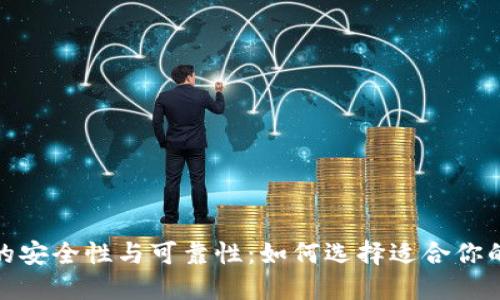 数字货币钱包的安全性与可靠性：如何选择适合你的数字货币钱包