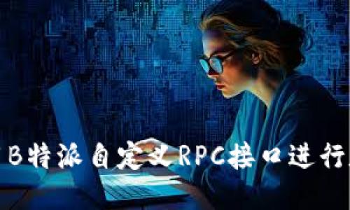如何使用B特派自定义RPC接口进行数据交互