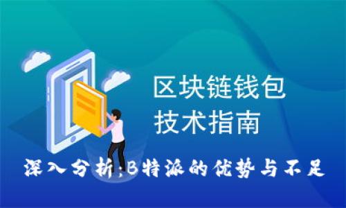 深入分析：B特派的优势与不足