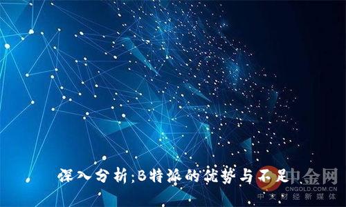 深入分析：B特派的优势与不足