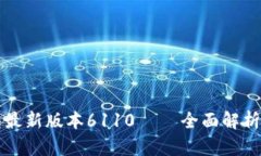 小狐狸钱包最新版本6110 — 全面解析与功能介绍