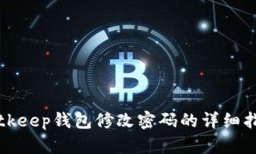 Bitkeep钱包修改密码的详细指南