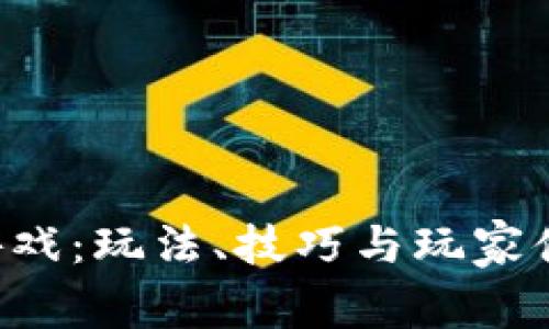 探秘B特派游戏：玩法、技巧与玩家体验全面解析