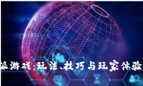 探秘B特派游戏：玩法、技巧与玩家体验全面解析