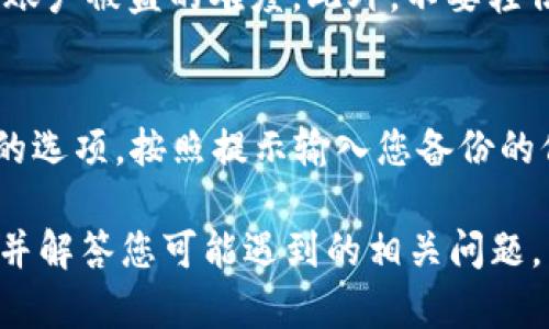 biao ti如何下载安装B特派钱包官方苹果版？/biao ti

B特派钱包, 官方苹果版, 下载安装, 手机钱包, 数字货币/guanjianci

在当今数字化的时代，数字钱包的使用日益普及，它不仅可以储存传统货币，还能安全管理各种数字资产，特别是随着区块链和加密货币的发展，越来越多的人开始使用数字钱包。B特派钱包作为一款备受欢迎的移动钱包，其官方苹果版在用户中备受青睐。本篇文章将详细介绍如何下载安装B特派钱包官方苹果版，并解答与之相关的常见问题。

一、B特派钱包简介
B特派钱包是一款多功能的移动数字钱包，支持多种数字资产的存储与管理。它不仅具有安全性高、操作简单、费用低等特点，还提供了方便的交易功能，用户可以随时随地进行支付或转账。B特派钱包的设计理念是以用户为中心，致力于打造简单、便捷、安全的数字货币管理平台，并为用户提供稳定的服务体验。

二、B特派钱包官方苹果版下载安装步骤
下载B特派钱包官方苹果版非常简单，以下是详细的步骤：

h41. 打开App Store/h4
在您的iPhone手机上找到并打开App Store应用程序。确保您的设备已连接互联网，并且您的Apple ID已登录。

h42. 搜索B特派钱包/h4
在App Store的搜索框中输入“B特派钱包”，然后点击搜索按钮。通常情况下，您将会看到许多相关的应用程序，而B特派钱包应在最上方显示。

h43. 下载并安装/h4
找到B特派钱包图标后，点击“获取”按钮，然后确认下载。根据您的网络速度，下载和安装可能需要几分钟。安装完成后，您将能够在主屏幕上看到B特派钱包的图标。

h44. 注册和登录/h4
打开应用程序后，您将需要注册一个新账户（如果您是新用户）或者输入您的账户信息进行登录。注册过程通常需要您填写一些基本信息，如手机号码、电子邮件地址等。完成注册后，根据指示设置您的支付密码，以确保账户安全。

三、B特派钱包的功能特色
除了基本的存储与支付功能，B特派钱包还提供了一系列的特色功能，吸引用户使用：

h41. 多种资产支持/h4
B特派钱包不仅支持主流的数字货币（如比特币、以太坊等），还支持多种小众数字资产。这使得用户可以在一个平台上管理多种不同的数字资产，方便快捷。

h42. 安全保障/h4
该钱包采用先进的加密技术，保障用户的资产安全。此外，B特派钱包提供多重身份验证，确保账户的安全性和隐私性。即使在公共Wi-Fi环境下，用户的交易仍然能得到有效保护。

h43. 实时交易与数据分析/h4
用户可以通过B特派钱包随时进行交易，支持实时查询数字资产价格和市场动态。同时，它还提供多种数据分析工具，帮助用户做出明智的投资决策。

h44. 客服和社区支持/h4
B特派钱包有专业的客服团队，并积极建立用户社区，随时帮助用户解决问题。同时，用户可以通过社区获取最新的行业动态和投资建议。

四、可能遇到的问题及解决方案

h41. 如何解决下载失败的问题？/h4
有时用户在下载B特派钱包时可能会遇到下载失败的情况。这可能是由于多种因素导致的。首先，用户需要检查自己的网络连接，确保设备已连接至稳定的Wi-Fi或移动数据网络。其次，确认设备的存储空间是否足够，如果空间不足，建议清理不必要的文件和应用。最后，尝试重启设备，清楚缓存后再重新下载。如果问题仍然存在，建议联系B特派钱包的客服以获取帮助。

h42. 注册账户时需要提供哪些信息？/h4
在注册B特派钱包账户时，通常需要提供一些基本信息，如手机号码、电子邮件地址、设置密码以及其他个性化信息。这些信息是为了确保用户身份的真实性和账户的安全。同时，用户需要同意相关的使用条款和隐私政策。在填写信息时，确保所有信息的准确性，以防在未来的交易中产生误解。此外，为了提高账户安全性，建议用户设置一个复杂且难以猜测的密码，并启用双重认证（如短信验证码或邮箱验证）。

h43. 怎样确保钱包的安全性？/h4
B特派钱包提供了多种安全措施以保障用户的资产安全。用户在注册及日常使用中，需遵循以下几点以进一步提高钱包的安全性：首先，设置复杂的密码，并定期更换。其次，启用双重认证，以增加账户被盗的难度。此外，不要轻信任何陌生人或来源不明的链接和信息，以防遭遇网络诈骗。定期更新应用程序可确保获得最新的安全补丁和功能增强。用户还要定期备份私钥、助记词和恢复种子，这些是找回钱包的重要信息。

h44. 如何恢复丢失的账户？/h4
账户丢失或无法登录是一个常见的问题，这通常是由于密码错误或误删除应用导致的。对于B特派钱包，用户需已有备份的私钥、助记词或恢复种子。在登录页面中找到“忘记密码”或“恢复账户”的选项，按照提示输入您备份的信息，以恢复账户访问。如果用户没有备份信息，则只能够通过客服进行进一步的指引和帮助，但恢复成功的几率较低，因此，平时做好备份十分重要。

综上所述，下载安装B特派钱包官方苹果版是一个简单而安全的过程。同时，用户还需注意在使用过程中的安全和隐私保护，以确保自身资产的安全。希望本文能够帮助您更好地使用B特派钱包，并解答您可能遇到的相关问题。