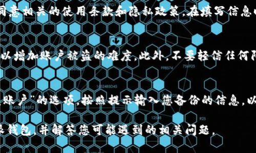 biao ti如何下载安装B特派钱包官方苹果版？/biao ti

B特派钱包, 官方苹果版, 下载安装, 手机钱包, 数字货币/guanjianci

在当今数字化的时代，数字钱包的使用日益普及，它不仅可以储存传统货币，还能安全管理各种数字资产，特别是随着区块链和加密货币的发展，越来越多的人开始使用数字钱包。B特派钱包作为一款备受欢迎的移动钱包，其官方苹果版在用户中备受青睐。本篇文章将详细介绍如何下载安装B特派钱包官方苹果版，并解答与之相关的常见问题。

一、B特派钱包简介
B特派钱包是一款多功能的移动数字钱包，支持多种数字资产的存储与管理。它不仅具有安全性高、操作简单、费用低等特点，还提供了方便的交易功能，用户可以随时随地进行支付或转账。B特派钱包的设计理念是以用户为中心，致力于打造简单、便捷、安全的数字货币管理平台，并为用户提供稳定的服务体验。

二、B特派钱包官方苹果版下载安装步骤
下载B特派钱包官方苹果版非常简单，以下是详细的步骤：

h41. 打开App Store/h4
在您的iPhone手机上找到并打开App Store应用程序。确保您的设备已连接互联网，并且您的Apple ID已登录。

h42. 搜索B特派钱包/h4
在App Store的搜索框中输入“B特派钱包”，然后点击搜索按钮。通常情况下，您将会看到许多相关的应用程序，而B特派钱包应在最上方显示。

h43. 下载并安装/h4
找到B特派钱包图标后，点击“获取”按钮，然后确认下载。根据您的网络速度，下载和安装可能需要几分钟。安装完成后，您将能够在主屏幕上看到B特派钱包的图标。

h44. 注册和登录/h4
打开应用程序后，您将需要注册一个新账户（如果您是新用户）或者输入您的账户信息进行登录。注册过程通常需要您填写一些基本信息，如手机号码、电子邮件地址等。完成注册后，根据指示设置您的支付密码，以确保账户安全。

三、B特派钱包的功能特色
除了基本的存储与支付功能，B特派钱包还提供了一系列的特色功能，吸引用户使用：

h41. 多种资产支持/h4
B特派钱包不仅支持主流的数字货币（如比特币、以太坊等），还支持多种小众数字资产。这使得用户可以在一个平台上管理多种不同的数字资产，方便快捷。

h42. 安全保障/h4
该钱包采用先进的加密技术，保障用户的资产安全。此外，B特派钱包提供多重身份验证，确保账户的安全性和隐私性。即使在公共Wi-Fi环境下，用户的交易仍然能得到有效保护。

h43. 实时交易与数据分析/h4
用户可以通过B特派钱包随时进行交易，支持实时查询数字资产价格和市场动态。同时，它还提供多种数据分析工具，帮助用户做出明智的投资决策。

h44. 客服和社区支持/h4
B特派钱包有专业的客服团队，并积极建立用户社区，随时帮助用户解决问题。同时，用户可以通过社区获取最新的行业动态和投资建议。

四、可能遇到的问题及解决方案

h41. 如何解决下载失败的问题？/h4
有时用户在下载B特派钱包时可能会遇到下载失败的情况。这可能是由于多种因素导致的。首先，用户需要检查自己的网络连接，确保设备已连接至稳定的Wi-Fi或移动数据网络。其次，确认设备的存储空间是否足够，如果空间不足，建议清理不必要的文件和应用。最后，尝试重启设备，清楚缓存后再重新下载。如果问题仍然存在，建议联系B特派钱包的客服以获取帮助。

h42. 注册账户时需要提供哪些信息？/h4
在注册B特派钱包账户时，通常需要提供一些基本信息，如手机号码、电子邮件地址、设置密码以及其他个性化信息。这些信息是为了确保用户身份的真实性和账户的安全。同时，用户需要同意相关的使用条款和隐私政策。在填写信息时，确保所有信息的准确性，以防在未来的交易中产生误解。此外，为了提高账户安全性，建议用户设置一个复杂且难以猜测的密码，并启用双重认证（如短信验证码或邮箱验证）。

h43. 怎样确保钱包的安全性？/h4
B特派钱包提供了多种安全措施以保障用户的资产安全。用户在注册及日常使用中，需遵循以下几点以进一步提高钱包的安全性：首先，设置复杂的密码，并定期更换。其次，启用双重认证，以增加账户被盗的难度。此外，不要轻信任何陌生人或来源不明的链接和信息，以防遭遇网络诈骗。定期更新应用程序可确保获得最新的安全补丁和功能增强。用户还要定期备份私钥、助记词和恢复种子，这些是找回钱包的重要信息。

h44. 如何恢复丢失的账户？/h4
账户丢失或无法登录是一个常见的问题，这通常是由于密码错误或误删除应用导致的。对于B特派钱包，用户需已有备份的私钥、助记词或恢复种子。在登录页面中找到“忘记密码”或“恢复账户”的选项，按照提示输入您备份的信息，以恢复账户访问。如果用户没有备份信息，则只能够通过客服进行进一步的指引和帮助，但恢复成功的几率较低，因此，平时做好备份十分重要。

综上所述，下载安装B特派钱包官方苹果版是一个简单而安全的过程。同时，用户还需注意在使用过程中的安全和隐私保护，以确保自身资产的安全。希望本文能够帮助您更好地使用B特派钱包，并解答您可能遇到的相关问题。