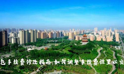 比太钱包手续费修改指南：如何调整手续费设置以交易体验