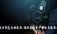 比特币钱包自动更新：确保您的资产安全与最新
