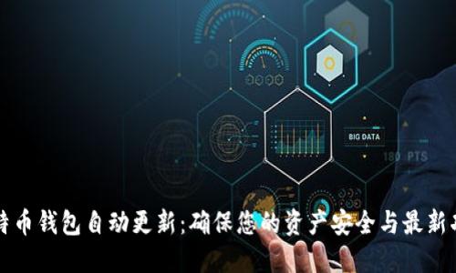 比特币钱包自动更新：确保您的资产安全与最新功能
