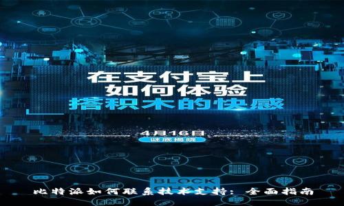 比特派如何联系技术支持: 全面指南