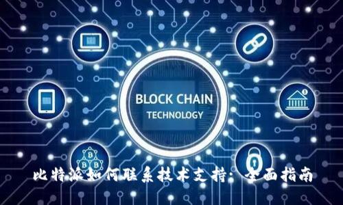比特派如何联系技术支持: 全面指南