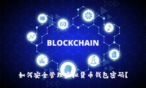 如何安全管理虚拟货币钱包密码？