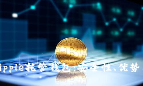 和关键词

全面解读Ripple托管钱包：安全性、优势与使用指南