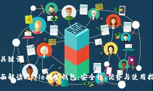和关键词

全面解读Ripple托管钱包：安全性、优势与使用指南