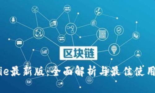 Bitpie最新版：全面解析与最佳使用指南